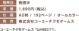 発売日：発売中 / 定価：1,890円（税込） / 仕様：A5判／192ページ／オールカラー / 発売：株式会社コーエーテクモゲームス