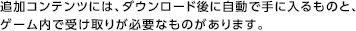 追加コンテンツには、ダウンロード後に自動で手に入るものと、ゲーム内で受け取りが必要なものがあります。