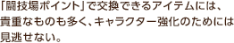 「闘技場ポイント」で交換できるアイテムには、貴重なものも多く、キャラクター強化のためには見逃せない。