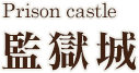 Prison castle / 監獄城