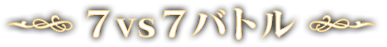 7vs7バトル