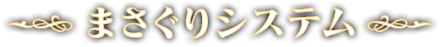 まさぐりシステム