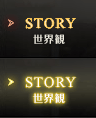 STORY / 世界観