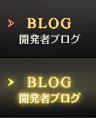 BLOG / 開発ブログ
