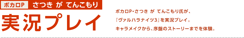 ボカロP さつき が てんこもり 実況プレイ / ボカロP・さつき が てんこもり氏が、『ヴァルハラナイツ3』を実況プレイ。キャラメイクから、序盤のストーリーまでを体験。