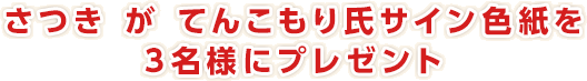 さつき が てんこもり氏　サイン色紙を3名様にプレゼント