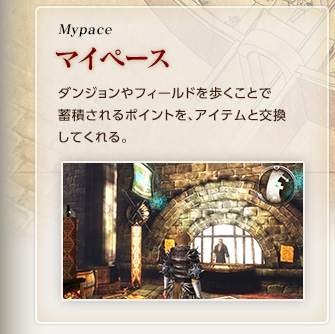 Mypace / マイペース / ダンジョンやフィールドを歩くことで蓄積されるポイントを、アイテムと交換してくれる。