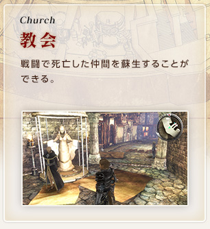 Church / 教会 / 戦闘で死亡した仲間を蘇生することができる。