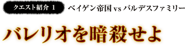 クエスト紹介1 バレリオを暗殺せよ