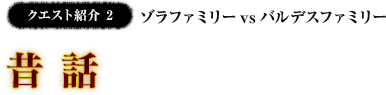 クエスト紹介2 昔話