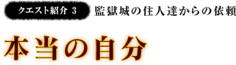 クエスト紹介3 本当の自分