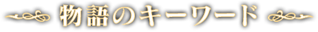 物語のキーワード