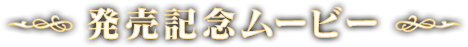 発売記念ムービー