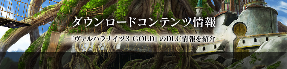 ダウンロードコンテンツ情報 / 『ヴァルハラナイツ3 GOLD』のDLC情報を紹介