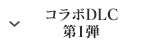 コラボDLC 第1弾