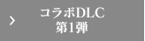 コラボDLC 第1弾