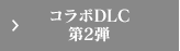 コラボDLC 第2弾