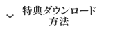 特典ダウンロード方法