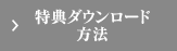 特典ダウンロード方法