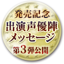 出演声優陣メッセージ