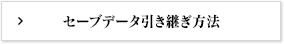 セーブデータ引き継ぎ方法