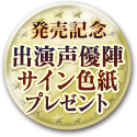 出演声優陣サイン色紙プレゼント