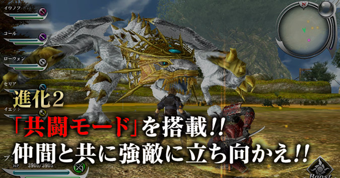 進化2.「共闘モード」を搭載!!仲間と共に強敵に立ち向かえ!!