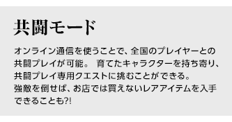 対戦モード / アドホックモードで近くのプレイヤーと戦えるのはもちろん、オンライン通信を使えば、全国のプレイヤーとのバトルを楽しむことも可能。