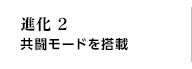 進化2 共闘モードを搭載