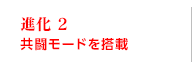 進化2 共闘モードを搭載