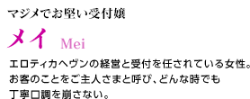 マジメでお堅い受付嬢 / メイ / エロティカヘヴンの経営と受付を任されている女性。お客のことをご主人さまと呼び、どんな時でも丁寧口調を崩さない。