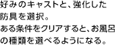 好みのキャストと、強化した防具を選択。ある条件をクリアすると、お風呂の種類を選べるようになる。