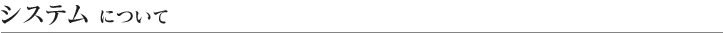 システムについて