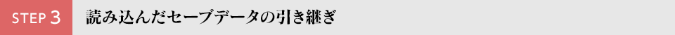 読み込んだセーブデータの引き継ぎ