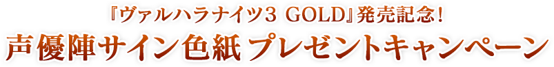 『ヴァルハラナイツ3 GOLD』発売記念！声優陣サイン色紙プレゼントキャンペーン