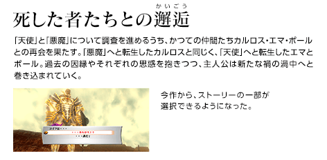 死した者たちとの邂逅 / 「天使」と「悪魔」について調査を進めるうち、かつての仲間たちカルロス・エマ・ポールとの再会を果たす。「悪魔」へと転生したカルロスと同じく、「天使」へと転生したエマとポール。過去の因縁やそれぞれの思惑を抱きつつ、主人公は新たな禍の渦中へと巻き込まれていく。