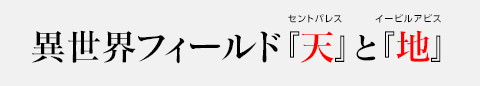 異世界フィールド『天』と『地』