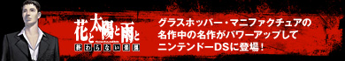 グラスホッパー・マニファクチュアの名作中の名作がパワーアップしてニンテンドーＤＳに登場！