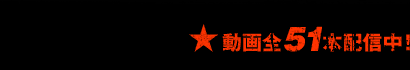 動画全51本配信予定！毎週金曜更新！