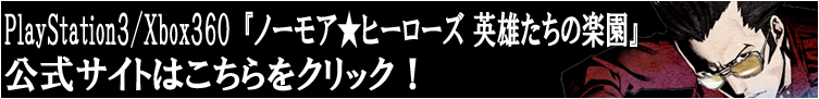 PS3/Xbox360『NO MORE HEROES 英雄たちの楽園』はこちらをクリック