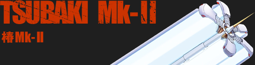 椿MK2