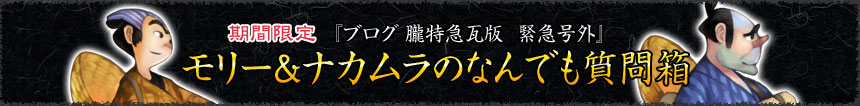 期間限定『ブログ 朧特急瓦版　緊急号外』 モリー＆ナカムラのなんでも質問箱