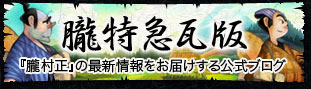 朧特急瓦版 - 「朧村正の最新情報をお届けする公式ブログ」