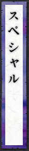 スペシャル