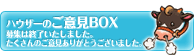 ハウザーのご意見ボックス／募集は終了いたしました。たくさんのご意見ありがとうございました。