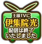 王様TVに伊集院光大登場中！配信は終了いたしました