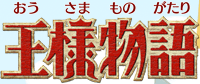 【王様物語／PROJECT O】ロゴ