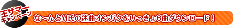 な〜んとM氏の迷曲オンガクをいっきょ6曲ダウンロード！