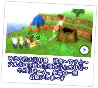 そこの巨大切り株 邪魔〜ですよ〜 アルポコ王国の王様のおとおりだ〜キコリさ〜ん、必殺の一撃お願いしま〜す