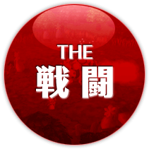 THE 戦闘